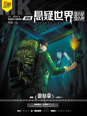 cover image of No. 006 漫客悬疑世界·要么爱要么死 Cai Jun Mystery Magazine, Diffuse Customer Mystery World, Love or Death)
